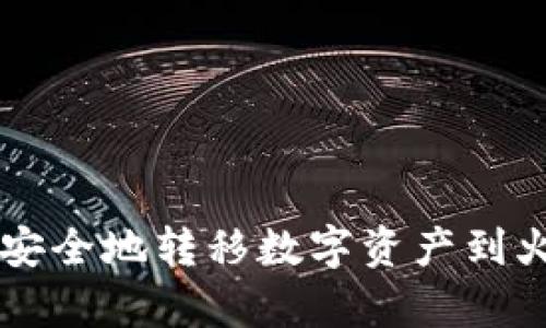 如何从tpWallet安全地转移数字资产到火币和抹茶交易所