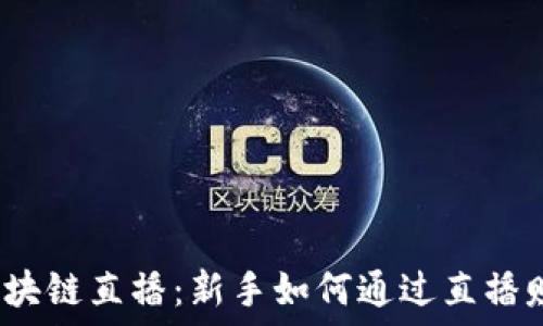   
比特币区块链直播：新手如何通过直播赚取收益？