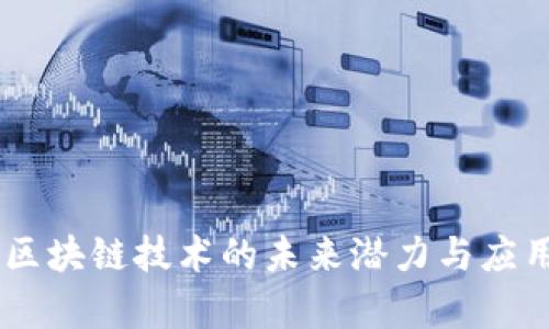 Pi币：区块链技术的未来潜力与应用前景