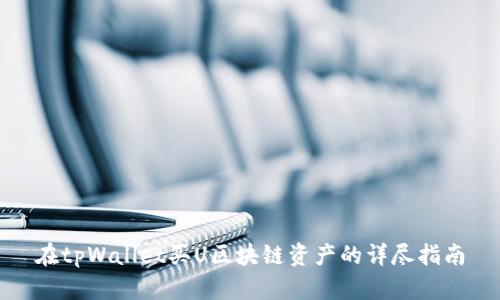 在tpWallet买U区块链资产的详尽指南