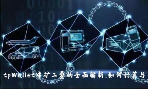 tpWallet中矿工费的全面解析：如何计算与