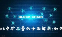 tpWallet中矿工费的全面解析