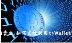tpWallet自动卖出：如何高效
