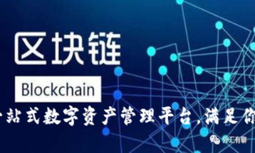 0KPay钱包：一站式数字资产管理平台，满足你的区块链需求