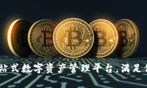 0KPay钱包：一站式数字资产管理平台，满足你的区块链需求