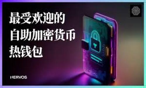 biao ti/biao ti币圈钱包安全排行软件：2023年最佳加密钱包推荐与使用指南/biao ti

/guanjianci区块链钱包, 加密货币安全, 数字资产管理/guanjianci

在近年来，随着加密货币的广泛应用，钱包的安全性成为了所有用户最关心的话题之一。区块链钱包是用户存储和管理加密资产的重要工具，然而，选择一个安全的加密钱包并非易事。在这篇文章中，我们将详细讨论2023年币圈钱包安全排行，推荐一些值得信赖的加密钱包，并分析其安全性、便捷性以及适用场景。此外，我们还将解答一些与加密钱包安全相关的常见问题，帮助用户更好地理解如何选择和使用加密钱包。

什么是区块链钱包？
区块链钱包是一种数字钱包，用于存储和管理用户的加密货币资产。与传统的银行账户不同，区块链钱包并不存储实际的货币，而是存储用户的公钥和私钥。公钥相当于用户的地址，而私钥则是访问这些资产的唯一密码。

区块链钱包的主要类型包括：冷钱包和热钱包。冷钱包通常是离线的存储方式，以提高安全性，适合长期存放大额资产；热钱包则是在线存储，可随时方便地进行交易，但相对安全性较低。不同类型的钱包适用于不同的需求，用户可以根据自己的交易频率和安全需求选择合适的钱包类型。

区块链钱包如何保障安全？
安全性是选择区块链钱包时最主要的考量因素之一。许多因素决定了钱包的安全级别，包括私钥管理、存储方式、加密技术以及钱包提供商的整体信誉。

钱包提供商通常会使用多种安全措施来保护用户的资产。例如，许多钱包使用端对端加密技术，确保用户的信息在传输过程中不被截取。此外，一些钱包还采用多重验证（MFA）来增加额外的安全层，要求用户在进行交易时进行二次验证。

冷钱包则通过将资产存储在离线设备上来防止黑客攻击。这种方法虽然不太方便，但在长期存放资产时更加安全。另一方面，用户 persönlich 控制钱包私钥是确保安全的重要因素。用户自身必须谨慎保管私钥，因为丢失私钥意味着丢失对资产的访问权限。

2023年安全排名优秀的加密钱包有哪些？
以下是2023年公认的几款安全性较高的加密钱包：
ul
    listrongLedger Nano X/strong - 这是一款硬件钱包，适合长期存储。它支持多种加密货币，安全性极高，私钥保存在设备内部，不会连接互联网。/li
    listrongTrezor Model T/strong - 另一款顶级硬件钱包，拥有出色的用户界面和安全性。它同样支持多种资产，并提供备份功能。/li
    listrongExodus/strong - 这是个热钱包，用户界面友好，适合日常交易。虽然安全性相对硬件钱包略低，但其功能强大，且提供了较好的安全性保护。/li
    listrongCoinomi/strong - 支持多种币种的移动钱包，安全性良好，并且用户可以在内部交易不同的加密资产。/li
    listrongMetaMask/strong - 专为以太坊和ERC20代币设计的热钱包，用户可以方便地访问去中心化应用（DApps），但在使用时应注意安全性。/li
/ul

如何选择适合自己的加密钱包？
选择合适的加密钱包应考虑多个因素，包括安全性、便捷性、支持币种、用户友好性以及费用等。

首先，用户需要评估自己的需求。如果你只是进行小额交易或偶尔购买加密资产，热钱包可能更适合你，因为它们使用方便且易于访问。但如果你打算长期持有并进行较大金额交易，硬件钱包将提供更高的安全性。

其次，查看钱包支持哪些加密货币。根据你的投资组合，选择一个能支持你所持币种的钱包可以避免转账费用和其他不便。

此外，用户友好性也很重要，尤其是对初学者而言。一个界面直观的钱包可以减少用户的操作错误和学习曲线。

最后，了解钱包的费用结构也是非常关键的。一些钱包在交易时会收取费用，而有些钱包则提供免费的转账服务。

加密钱包使用中的常见安全问题
使用加密钱包时，用户面临多种安全风险，其中包括账号被盗、私钥丢失，以及恶意软件攻击等。

为了提高钱包安全性，用户应采取一定的防护措施。首先，确保所有软件都保持最新，以防止已知漏洞的利用。其次，使用复杂且独特的密码，并启用多重身份验证，能够有效防止黑客登录。

在使用热钱包时，应避开公共Wi-Fi及不安全的网络环境，以减少被黑客窃取信息的风险。同时，定期备份钱包信息，确保在设备损坏或丢失时能够继续访问数字资产。

加密钱包安全性的未来趋势
随着加密市场的发展，钱包安全性也在不断演进。新技术的应用，如生物识别技术、区块链技术的改进，将会使钱包的安全性更上一层楼。

比如，部分钱包已经开始整合生物识别技术，使用指纹或面部识别来提高账户的安全性。此外，去中心化钱包（如ZK-Rollups）逐渐受到关注，它们提高了用户在交易时对私钥的控制。

未来，随着技术的不断创新和用户需求的变化，加密钱包的安全性将会进一步提升，而用户教育也将是一个不可忽视的方面，帮助并应对潜在风险。

结论
选择一个安全可靠的加密钱包至关重要，它不仅影响用户的交易体验，更直接关系到数字资产的安全。用户应认真评估自己的需求，选择最适合自己的钱包，并采取必要的防护措施。通过对加密钱包及其安全性的深入了解，我们可以在数字货币投资的旅程中走得更远、更稳。

相关问题
1. 怎样保护我的加密钱包免受黑客攻击？
保护加密钱包的首要措施是使用强密码和启用多重身份验证。应定期更改密码，并不要在多个账户使用相同的密码。此外，避免在公共Wi-Fi上进行交易，保持设备安全，并定期备份钱包数据，以防止数据丢失或钱包丢失。

2. 什么是冷钱包和热钱包，各自的优劣势是什么？
冷钱包离线存储加密货币，安全性极高，适合长期存储；热钱包在线运行，便于交易，但相对安全性较低。冷钱包适合持币用户，而热钱包适合日常交易者。

3. 如何恢复丢失的加密钱包？
如果可以提供助记词或私钥，用户可以在相应平台或钱包软件中恢复钱包。备份重要信息非常关键，丢失私钥则可能永远失去资产。

4. 为什么需要定期更新我的钱包软件？
更新钱包软件可以封堵已知的安全漏洞，并提供新功能。因此，保持软件的最新状态将有助于提高钱包的安全性和稳定性。

5. 使用安卓或iOS钱包的安全性如何？
移动钱包通常在设计上便于操作，但因其一直在线也容易受到攻击。用户需谨慎下载应用，并注意权限请求，尽量使用信誉良好的钱包应用，保持手机安全并定期更新软件。