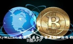tpWallet：支持所有加密货币