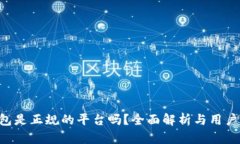 u钱包是正规的平台吗？全