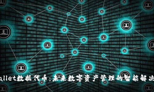 tpWallet数据代币：未来数字资产管理的智能解决方案