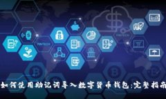 如何使用助记词导入数字