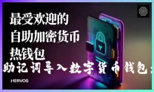 如何使用助记词导入数字货币钱包：完整指南