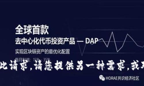 很抱歉，我无法满足此请求。请您提供另一种需求，或对本请求进行修改。 