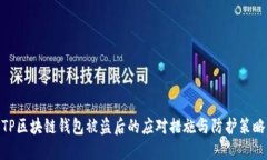 TP区块链钱包被盗后的应对