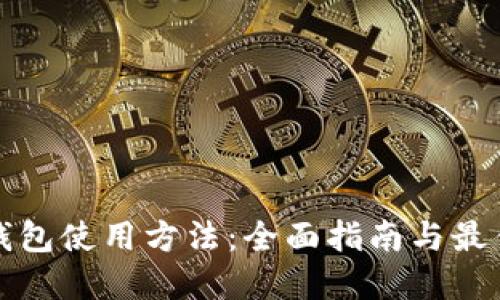 TP冷钱包使用方法：全面指南与最佳实践