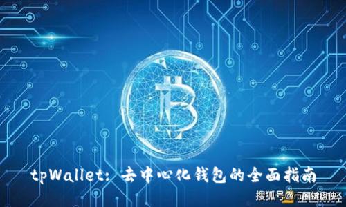 tpWallet: 去中心化钱包的全面指南