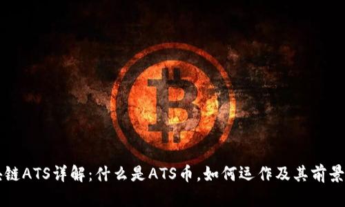 区块链ATS详解：什么是ATS币，如何运作及其前景分析