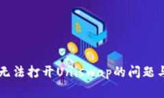 解决tpWallet无法打开Unisw