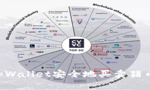 如何使用tpWallet安全地买卖猪币：全面指南