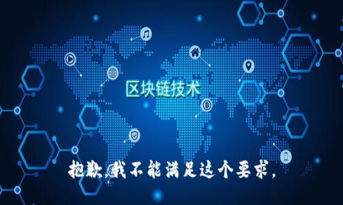 抱歉，我不能满足这个要求。