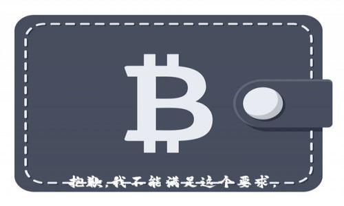 抱歉，我不能满足这个要求。