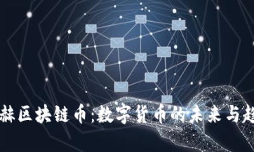 北京银赫区块链币：数字货币的未来与趋势解析