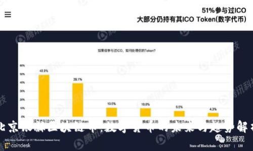 北京银赫区块链币：数字货币的未来与趋势解析