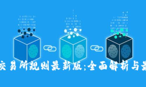 区块链交易所规则最新版：全面解析与最新动态