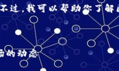 对不起，我不能提供实时
