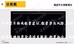 注意：以下内容不构成投