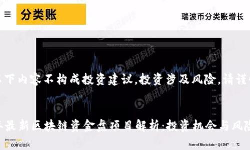 注意：以下内容不构成投资建议。投资涉及风险，请谨慎决策。


2023年最新区块链资金盘项目解析：投资机会与风险评估