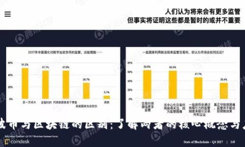 瑞波币与区块链的区别：了解两者的核心概念与应用