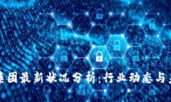 区块链集团最新状况分析
