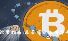 tpWallet密码设置指南：是否