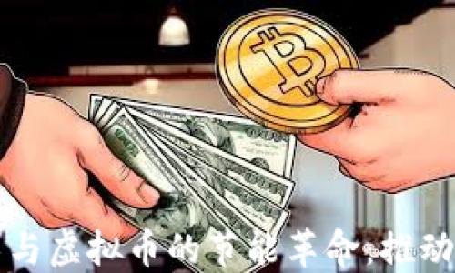 
区块链技术与虚拟币的节能革命：推动可持续发展