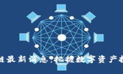花火区块链最新消息：把