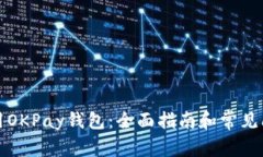 如何使用OKPay钱包：全面指