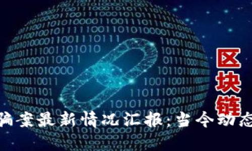 : 区块链诈骗案最新情况汇报：当今动态与防范措施