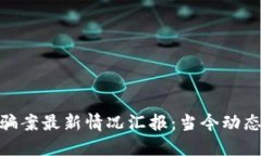 : 区块链诈骗案最新情况汇
