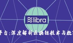 中币交易平台：深度解析