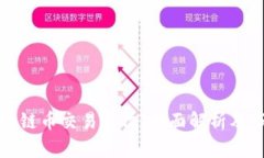 上海区块链币交易单位：