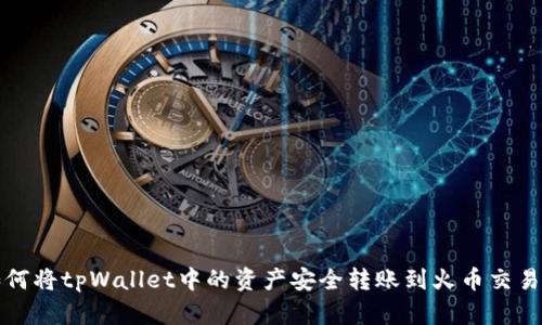 如何将tpWallet中的资产安全转账到火币交易所