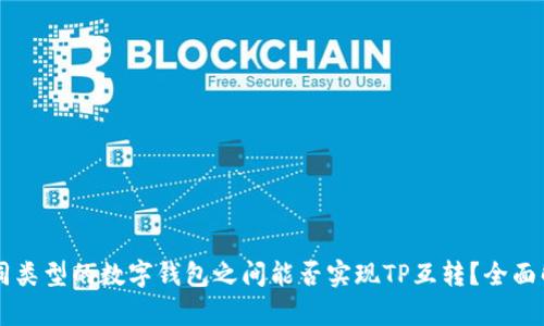 不同类型的数字钱包之间能否实现TP互转？全面解析
