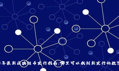 2023年最新区块链币发行指南：哪里可以找到新发行的数字货币