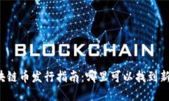 2023年最新区块链币发行指