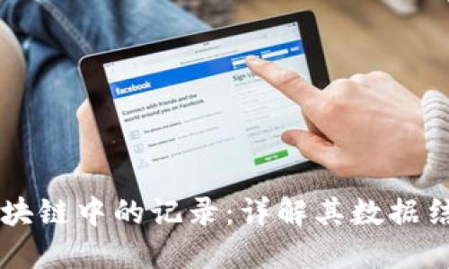 比特币区块链中的记录：详解其数据结构与应用