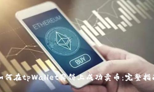 如何在tpWallet薄饼上成功卖币：完整指南