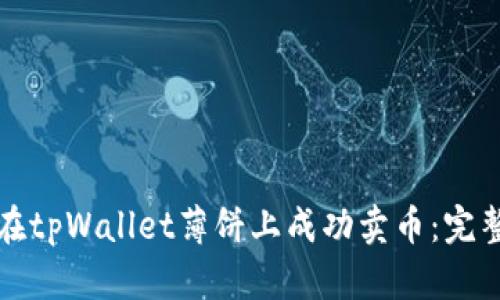 如何在tpWallet薄饼上成功卖币：完整指南