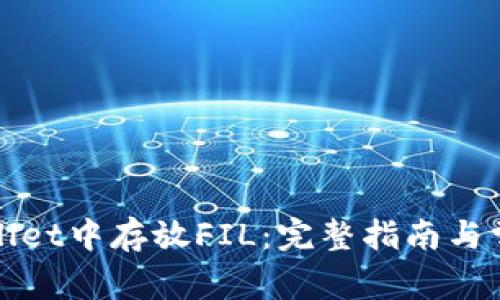 如何在tpWallet中存放FIL：完整指南与常见问题解答