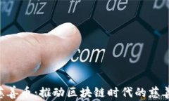AOT慈善币：推动区块链时