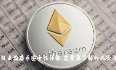 区块链云储存币安全性详
